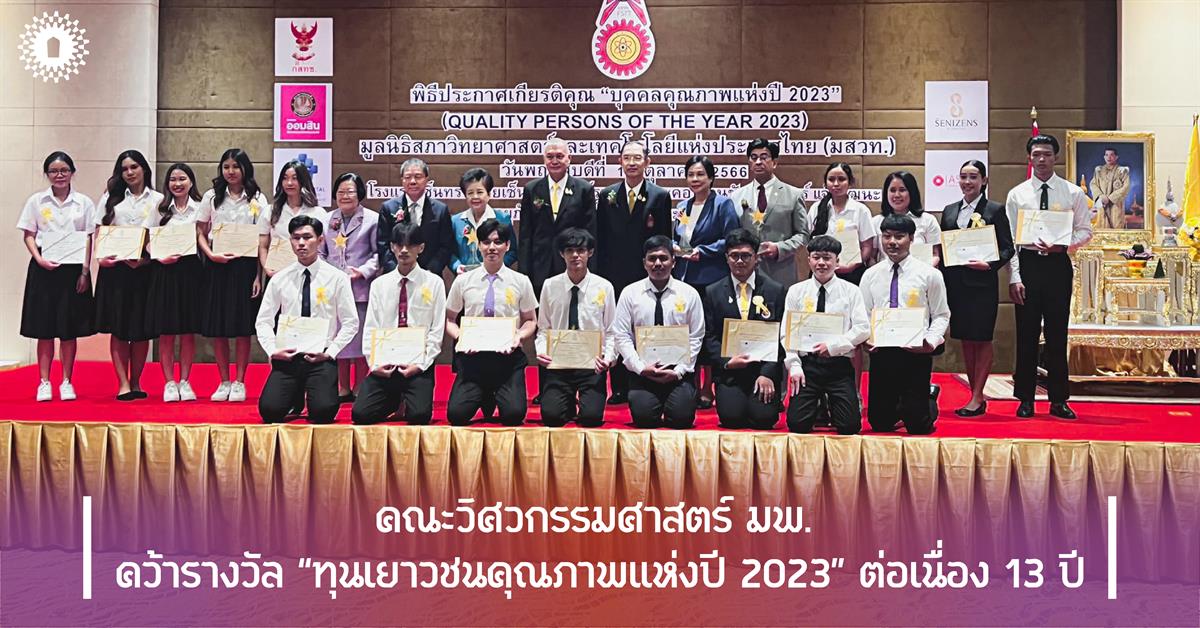 คณะวิศวกรรมศาสตร์ มพ. คว้ารางวัล “ทุนเยาวชนคุณภาพแห่งปี 2023” ต่อเนื่อง 13 ปี